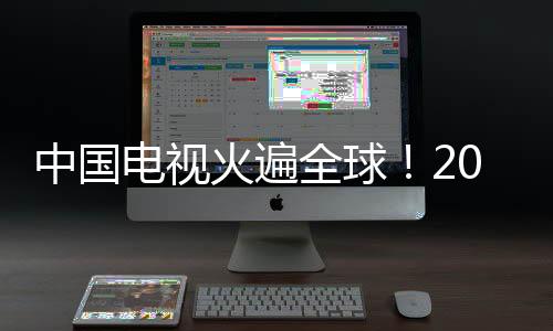 中國電視火遍全球！2024年出口超1.1億臺 420萬涌入日本