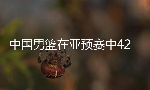 中國(guó)男籃在亞預(yù)賽中42分大勝日本，強(qiáng)勢(shì)展現(xiàn)賽場(chǎng)統(tǒng)治力