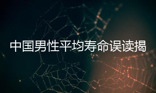中國男性平均壽命誤讀揭秘，真相背后的數(shù)據(jù)解析