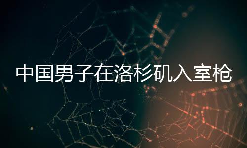 中國(guó)男子在洛杉磯入室槍殺同胞事件