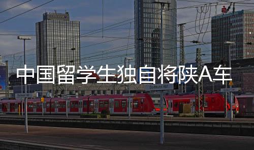 中國留學(xué)生獨自將陜A車牌駕往倫敦的跨越式歷程，一路平安與文化融合之旅