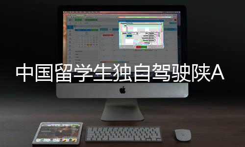 中國留學(xué)生獨(dú)自駕駛陜A千里走單騎，成功抵達(dá)倫敦