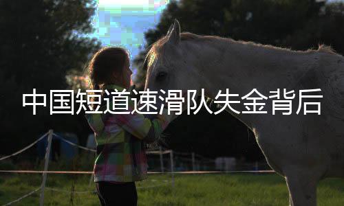 中國短道速滑隊失金背后的故事與挑戰(zhàn)