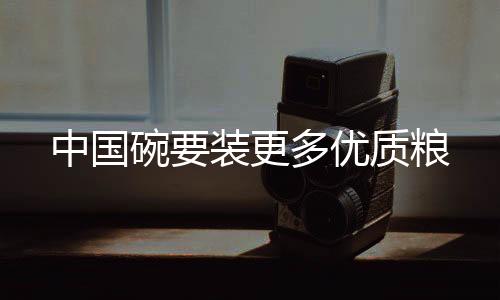 中國碗要裝更多優(yōu)質糧