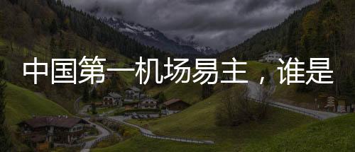 中國第一機場易主，誰是上海真正的對手？