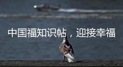中國(guó)福知識(shí)帖，迎接幸福的瞬間