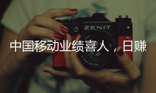中國移動(dòng)業(yè)績喜人，日賺3.79億，中國移動(dòng)的市場表現(xiàn)和業(yè)務(wù)分析
