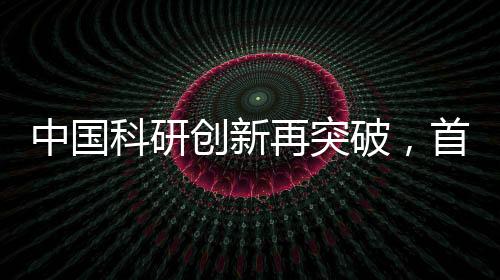 中國科研創(chuàng)新再突破，首款碳14核電池成功研制引領(lǐng)能源革新前沿