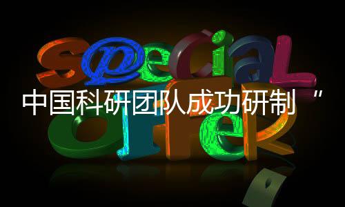 中國(guó)科研團(tuán)隊(duì)成功研制“破曉”皮秒閃存器件 實(shí)現(xiàn)亞1納秒閃存