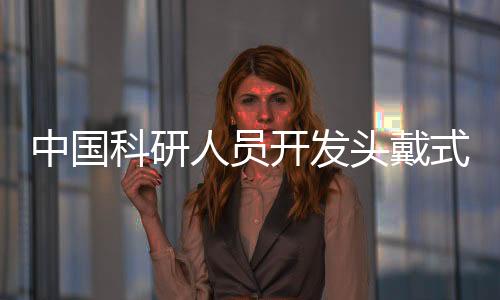 中國科研人員開發(fā)頭戴式顯微鏡實現(xiàn)神經(jīng)血管同步成像