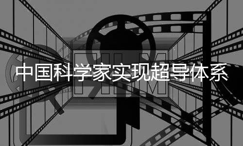 中國(guó)科學(xué)家實(shí)現(xiàn)超導(dǎo)體系“量子計(jì)算優(yōu)越性”新紀(jì)錄