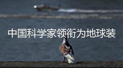 中國(guó)科學(xué)家領(lǐng)銜為地球裝上多星組網(wǎng)高精度“陽(yáng)光掃描儀”