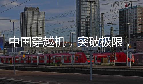 中國穿越機(jī)，突破極限，百公里加速震撼全球