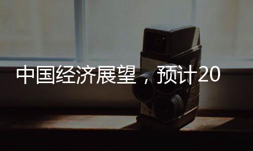 中國經(jīng)濟展望，預(yù)計2024年中國GDP同比增長5%