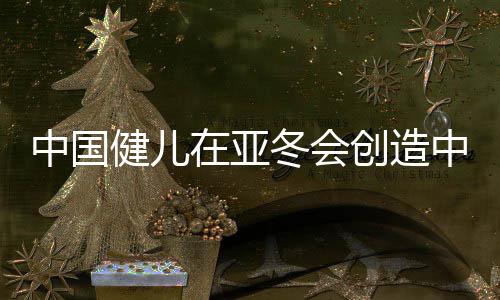 中國(guó)健兒在亞冬會(huì)創(chuàng)造中國(guó)速度