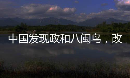 中國(guó)發(fā)現(xiàn)政和八閩鳥(niǎo)，改寫(xiě)鳥(niǎo)類(lèi)演化史的重大發(fā)現(xiàn)