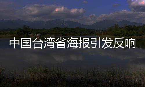 中國臺灣省海報引發(fā)反響，民進黨當局意外破防