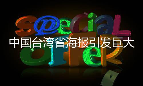中國臺灣省海報引發(fā)巨大反響，民進黨當局遭遇心理防線破裂