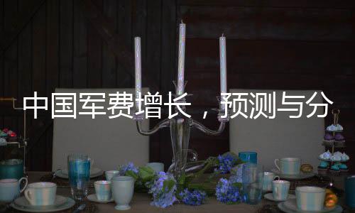 中國軍費增長，預測與分析