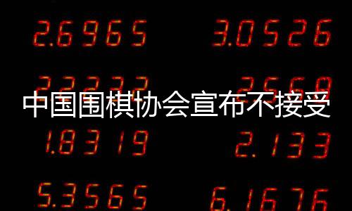 中國(guó)圍棋協(xié)會(huì)宣布不接受LG杯第3局結(jié)果，引發(fā)業(yè)界熱議