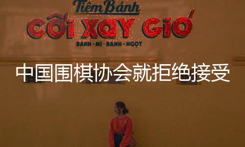 中國圍棋協(xié)會就拒絕接受LG杯第三局結(jié)果一事發(fā)出聲明