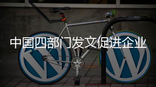中國(guó)四部門發(fā)文促進(jìn)企業(yè)溫室氣體信息自愿披露