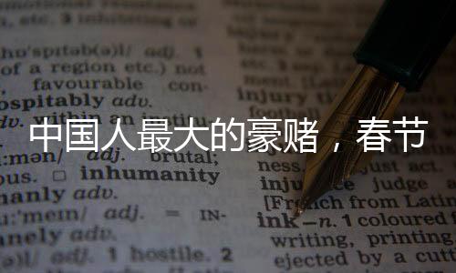 中國(guó)人最大的豪賭，春節(jié)前理發(fā)的文化現(xiàn)象