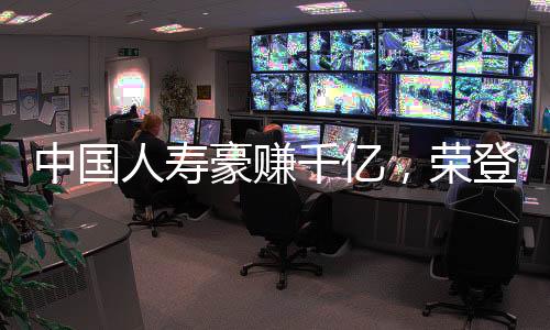 中國人壽豪賺千億，榮登盈利王寶座