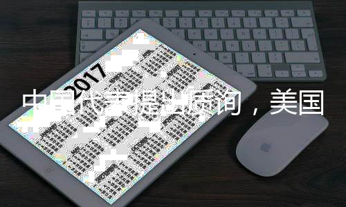 中國代表提出質(zhì)詢，美國還要禁多少中國智造？