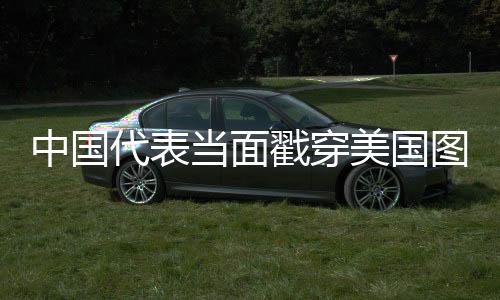 中國(guó)代表當(dāng)面戳穿美國(guó)圖謀，揭示真相與捍衛(wèi)正義之戰(zhàn)
