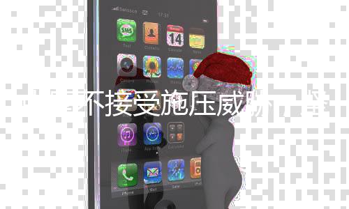 中國不接受施壓威脅，堅定立場，維護核心利益