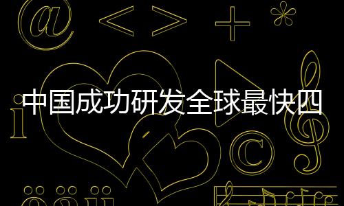 中國(guó)成功研發(fā)全球最快四足機(jī)器人，領(lǐng)跑科技創(chuàng)新賽道