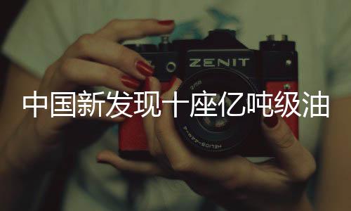 中國新發(fā)現(xiàn)十座億噸級油田，引領(lǐng)能源產(chǎn)業(yè)的巨大潛力