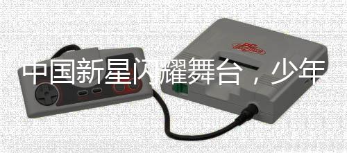 中國新星閃耀舞臺，少年舞者挑戰(zhàn)國際街舞大師
