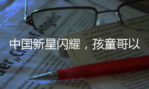 中國(guó)新星閃耀，孩童哥以超凡街舞技巧驚艷全場(chǎng)，力挫外國(guó)大神級(jí)舞者