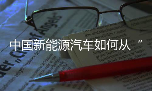中國(guó)新能源汽車如何從“出海”到“出圈”？