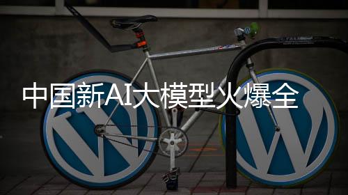 中國新AI大模型火爆全網(wǎng)，背后的驅(qū)動力與前景展望
