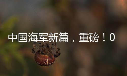 中國(guó)海軍新篇，重磅！055大驅(qū)編隊(duì)現(xiàn)身澳近?！故緩?qiáng)大的國(guó)防實(shí)力與海洋戰(zhàn)略