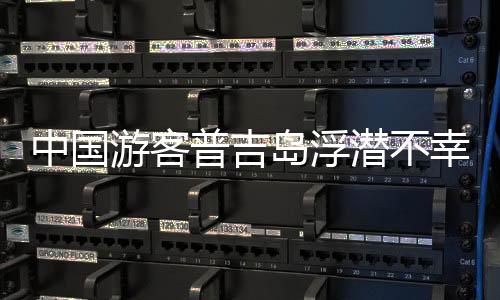 中國游客普吉島浮潛不幸身亡，腦死亡離世引發(fā)關(guān)注