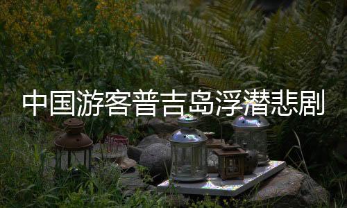 中國(guó)游客普吉島浮潛悲劇，腦死亡離世事件引人深思