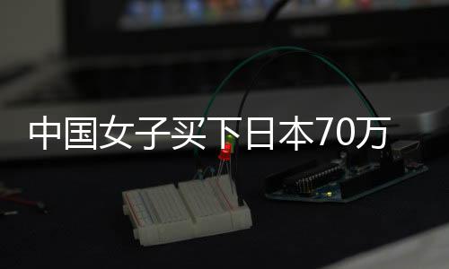 中國(guó)女子買(mǎi)下日本70萬(wàn)平米小島：是我的私人領(lǐng)地