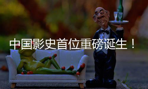 中國(guó)影史首位重磅誕生！餃子票房成績(jī)突破二百億大關(guān)，締造全新里程碑！