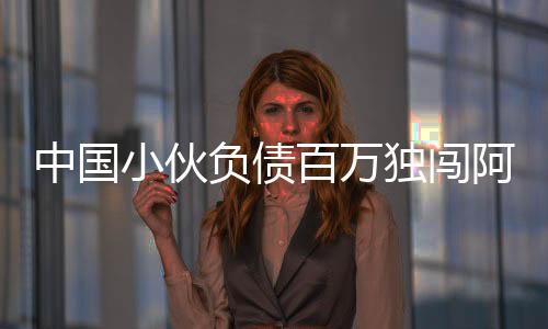 中國(guó)小伙負(fù)債百萬獨(dú)闖阿富汗，勇者無懼的勵(lì)志傳奇