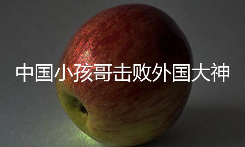 中國小孩哥擊敗外國大神級街舞舞者，一場震撼世界的街舞巔峰對決