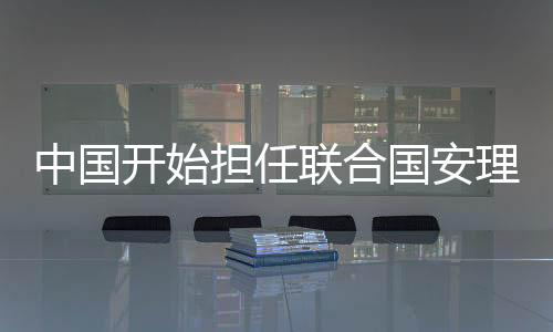 中國開始擔(dān)任聯(lián)合國安理會(huì)2月輪值主席