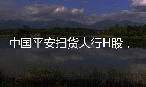 中國平安掃貨大行H股，加碼投資香港金融市場的戰(zhàn)略舉措
