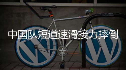 中國隊短道速滑接力摔倒，挑戰(zhàn)與機遇并存的一刻