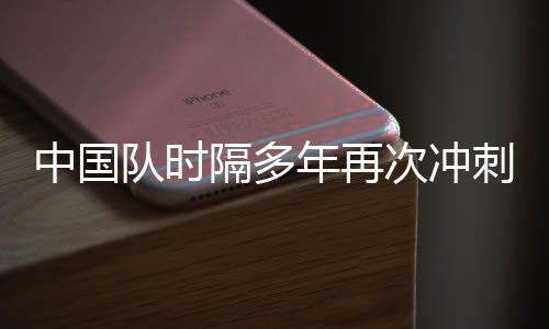 中國(guó)隊(duì)時(shí)隔多年再次沖刺世青賽，回顧歷史，期待未來