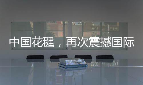 中國(guó)花毽，再次震撼國(guó)際網(wǎng)友