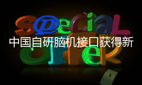 中國自研腦機接口獲得新突破，邁入智能化新時代的新里程碑